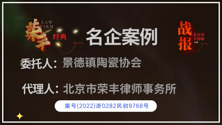 景德镇陶瓷协会与荣丰律师所